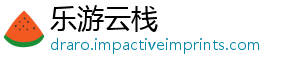 乐游云栈